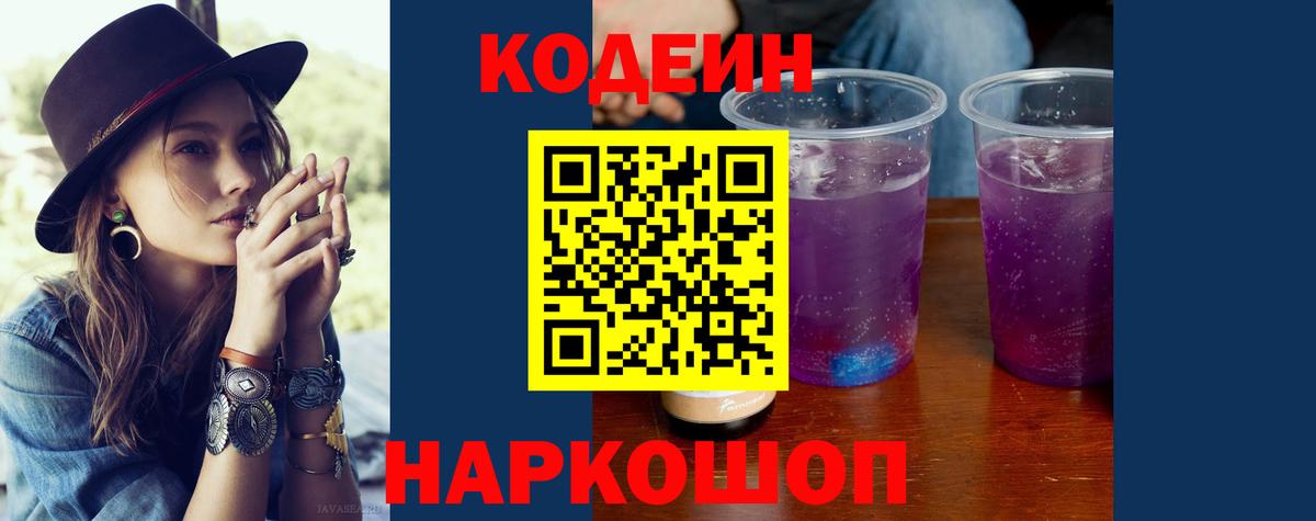 Кодеиновый сироп Lean Purple Drank  Вход с VPN  Ревда 